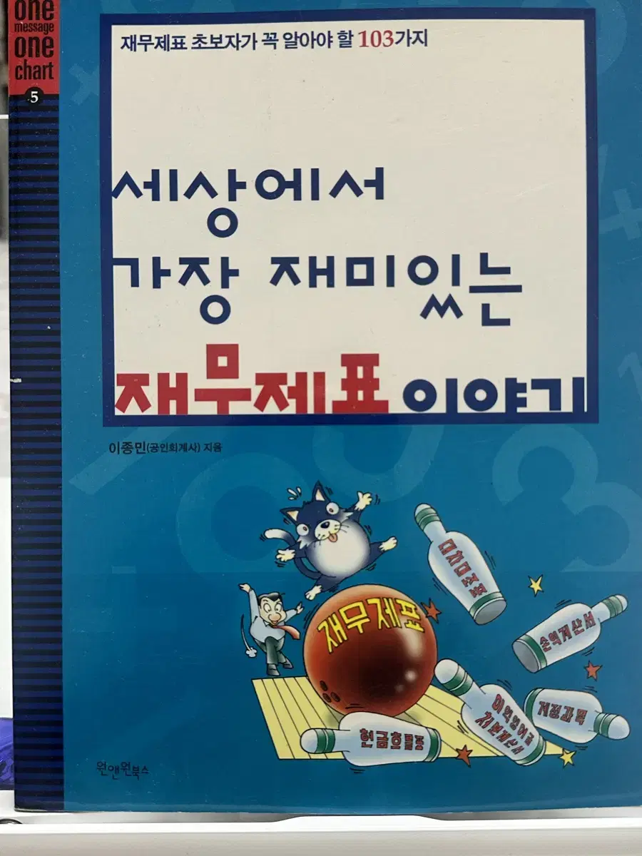 세상에서 가장 재미있는 재무제표 이야기